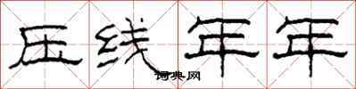 柯春海壓線年年隸書怎么寫