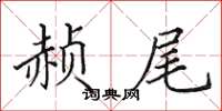 田英章赬尾楷書怎么寫