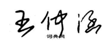 朱錫榮王仲涵草書個性簽名怎么寫