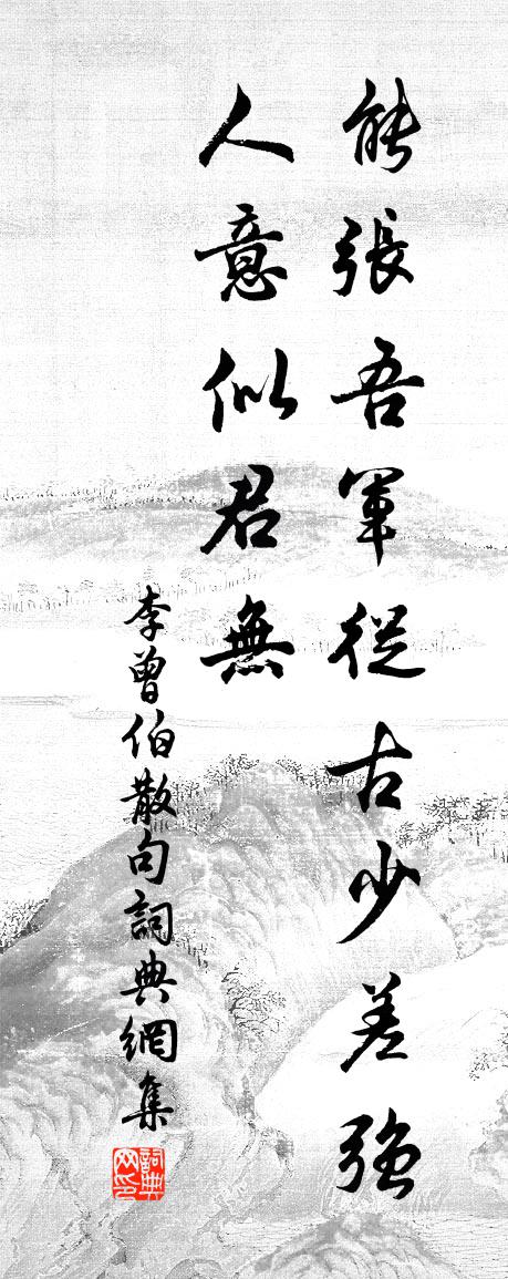 李曾伯句書法作品欣賞