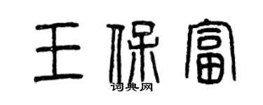 曾慶福王保富篆書個性簽名怎么寫