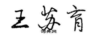 曾慶福王蘇育行書個性簽名怎么寫