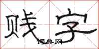 駱恆光賤字隸書怎么寫
