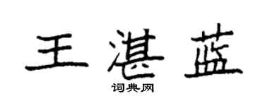 袁強王湛藍楷書個性簽名怎么寫