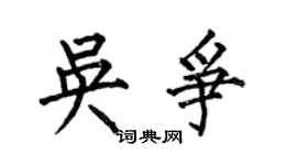何伯昌吳爭楷書個性簽名怎么寫
