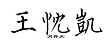 何伯昌王忱凱楷書個性簽名怎么寫