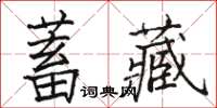 駱恆光蓄藏楷書怎么寫