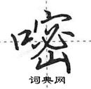 田英章寫的硬筆行書嘧