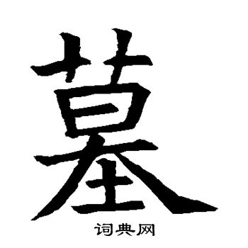 蘇孝慈墓誌寫的墓