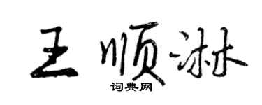 曾慶福王順淋行書個性簽名怎么寫