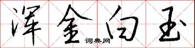 錢沛雲渾金白玉行書怎么寫