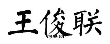 翁闓運王俊聯楷書個性簽名怎么寫