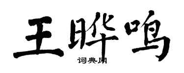 翁闓運王曄鳴楷書個性簽名怎么寫