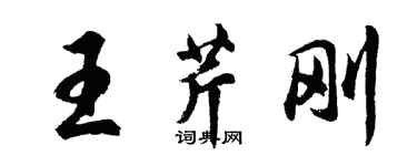 胡問遂王芹剛行書個性簽名怎么寫