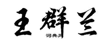 胡問遂王群蘭行書個性簽名怎么寫