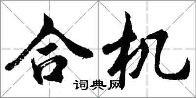 胡問遂合機行書怎么寫