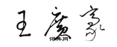 駱恆光王廣豪草書個性簽名怎么寫