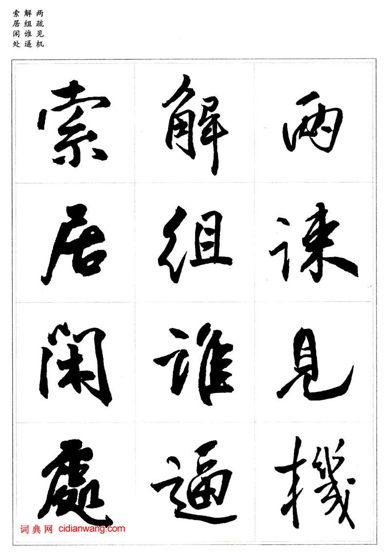 王鐸行書集字《千字文》