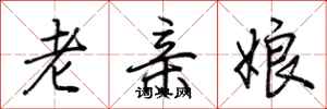 荊霄鵬老親娘行書怎么寫