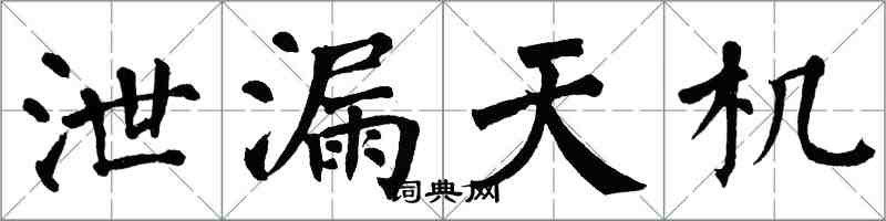 翁闓運泄漏天機楷書怎么寫