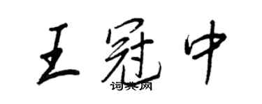 王正良王冠中行書個性簽名怎么寫