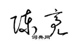 梁錦英陳亮草書個性簽名怎么寫