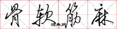 駱恆光骨軟筋麻行書怎么寫