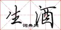 田英章生酒行書怎么寫
