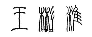 陳墨王彬淮篆書個性簽名怎么寫