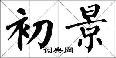 翁闓運初景楷書怎么寫