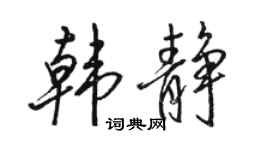 駱恆光韓靜行書個性簽名怎么寫