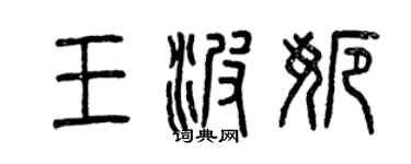 曾慶福王波娜篆書個性簽名怎么寫