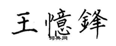 何伯昌王憶鋒楷書個性簽名怎么寫