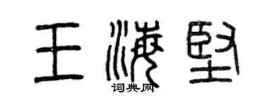 曾慶福王海堅篆書個性簽名怎么寫