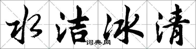 胡問遂水潔冰清行書怎么寫