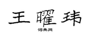 袁強王曜瑋楷書個性簽名怎么寫