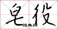 皂斗的意思_皂斗的解釋_國語詞典