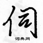 駱恆光寫的硬筆行書伺