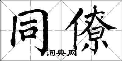 翁闓運同僚楷書怎么寫