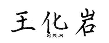 何伯昌王化岩楷書個性簽名怎么寫