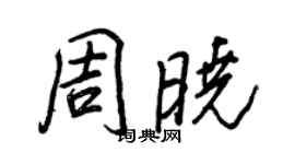 王正良周曉行書個性簽名怎么寫