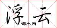 荊霄鵬浮雲行書怎么寫