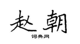 袁強趙朝楷書個性簽名怎么寫