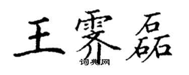 丁謙王霽磊楷書個性簽名怎么寫