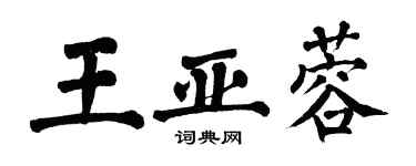翁闓運王亞蓉楷書個性簽名怎么寫