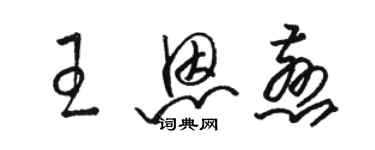 駱恆光王恩慈草書個性簽名怎么寫