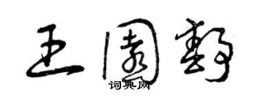 曾慶福王園靜草書個性簽名怎么寫