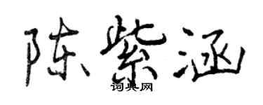 曾慶福陳紫涵行書個性簽名怎么寫