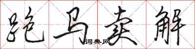 駱恆光跑馬賣解行書怎么寫