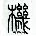 歷培堅寫的硬筆篆書機